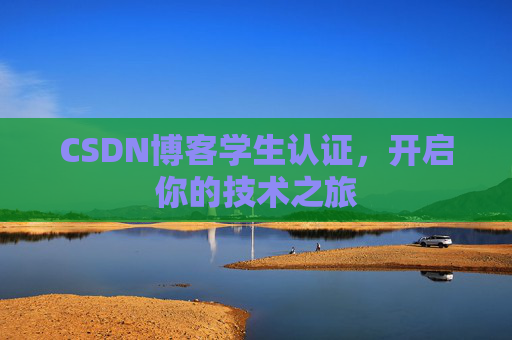 CSDN博客学生认证，开启你的技术之旅