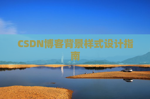 CSDN博客背景样式设计指南
